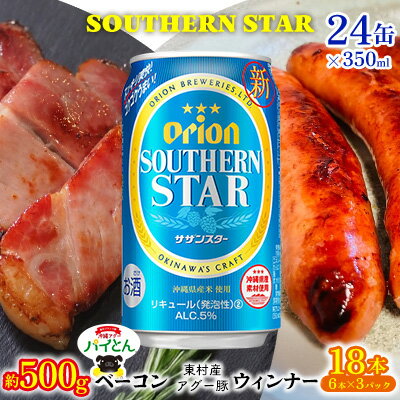 【ふるさと納税】東村を楽しむセット！ベーコン約500g＆ウィンナー6本×3＆オリオンサザンスター350ml×24缶 あぐー アグー 豚 パインアップル 豚肉 パイン ブランド豚 パイとん ベーコン ウィンナー 旨み 希少 オリオン orion ビール オリオンビール 1ケース 酒