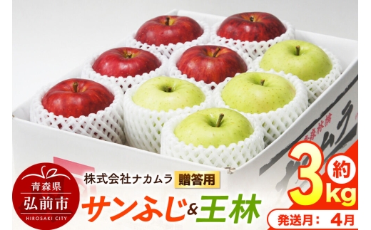 【27年4月クール便発送】りんご サンふじ・王林【贈答用】約3kg（9～12玉程度）【CA貯蔵】 青森県産 林檎 リンゴ 果物 くだもの フルーツ 青森県 弘前市 先行受付 [先行予約 クール便 産地直送 ギフト 贈り物 アップル おいしい ふじ 王林 果実 美味 甘い]