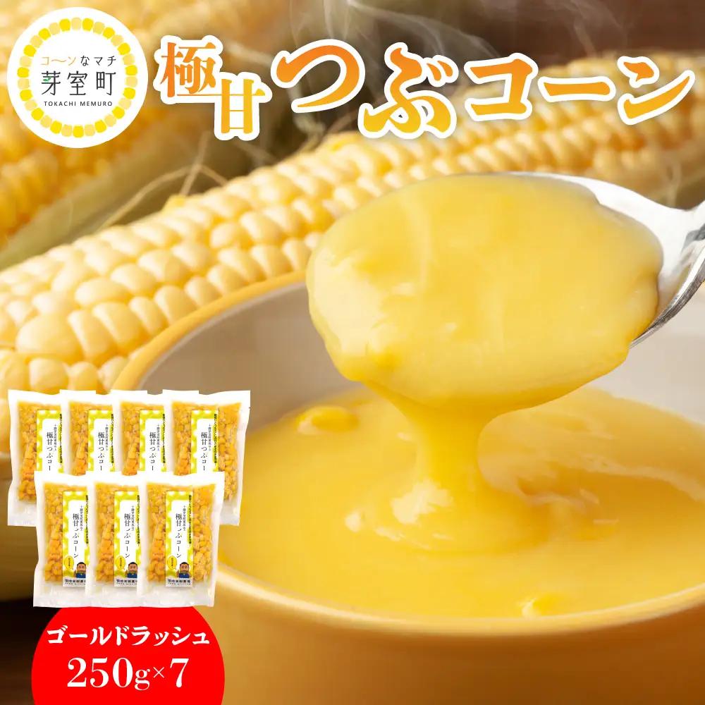 極甘つぶコーン（ゴールドラッシュ）250g×7袋 とうもろこし トッピング キャンプ飯 スープ サラダ お試し 送料無料 冷凍発送 北海道 十勝 芽室町me016-003c