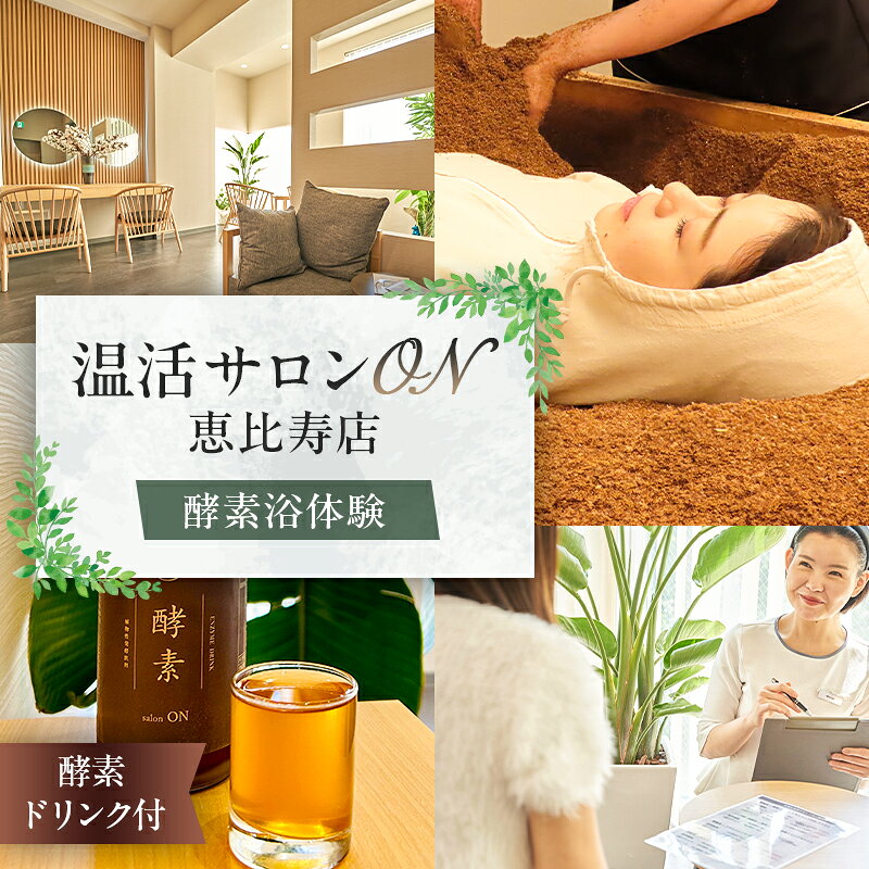 【ふるさと納税】温活サロンON 恵比寿店　酵素浴（リラクゼーション）体験、酵素ドリンク付 東京都渋谷区 酵素浴 酵素風呂 リラクゼーション サロン 温活 血行促進 送料無料