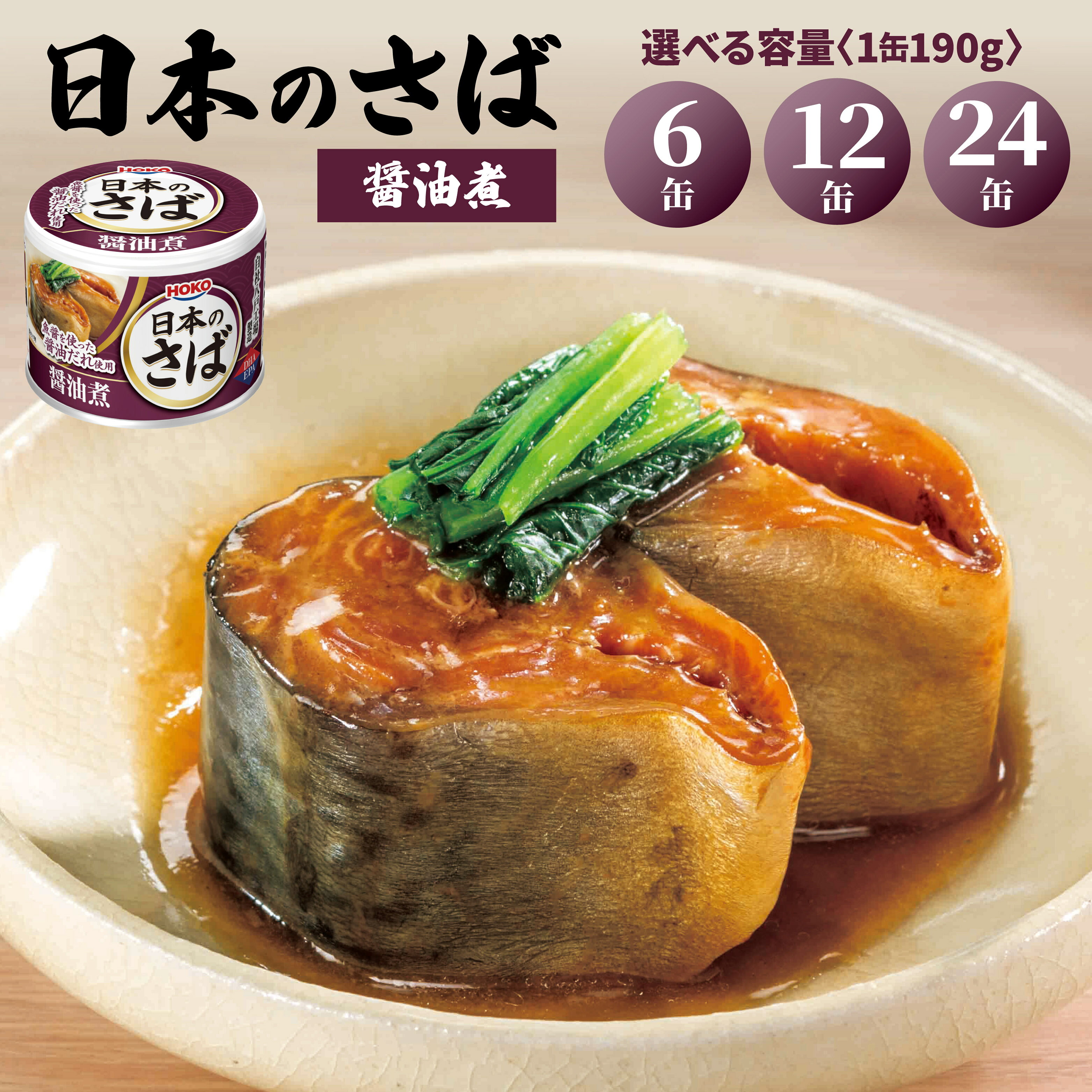 【ふるさと納税】HOKO 日本のさば 醤油煮 〈6缶・12缶・24缶 選べる容量〉 セット 宝幸サバ缶過去10年間出荷数2億6千万缶以上 鯖缶 青森県 八戸市
