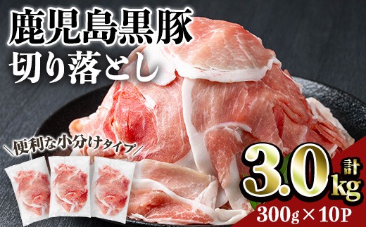 鹿児島黒豚切り落とし(計3kg・300g×10P) 豚肉 黒豚 切り落とし 【居食肉】A833