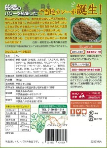 ふなばしカレー（小松菜）8箱入り　（160ｇ×8箱）