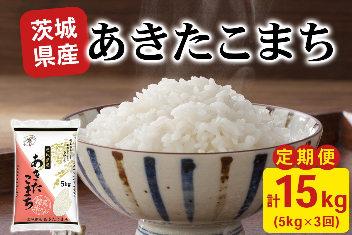 
                  【定期便／3ヶ月 令和7年産】あきたこまち 白米 計15kg (5kg×1袋×3ヶ月) 茨城県稲敷市産｜おこめ 精米 直送 お米 産地 茨城 稲敷 [2107]
                