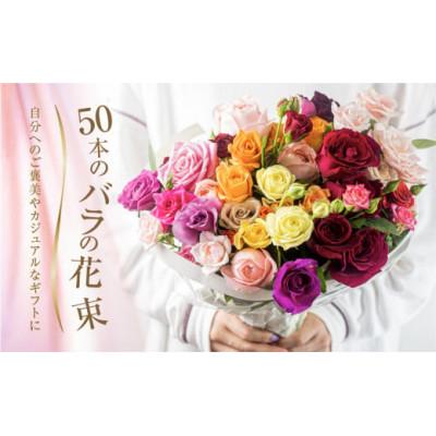 ふるさと納税 田原市 【毎月定期便】バラの花束 訳ありチャーミングローズ50本全9回 |  | 01