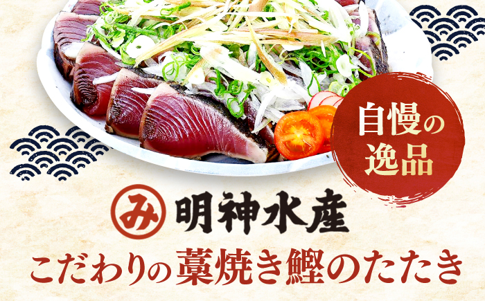 明神水産 藁焼き鰹 (カツオ) たたき 中2節 (約500g) セット 【株式会社 四国健商】 [ATAF047]