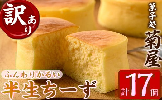 【訳あり！簡易包装】ご自宅用！ふわっふわのスフレタイプのプチケーキ！半生ちーず 17個 冷凍 個包装 スイーツ チーズケーキ【A-1595H】