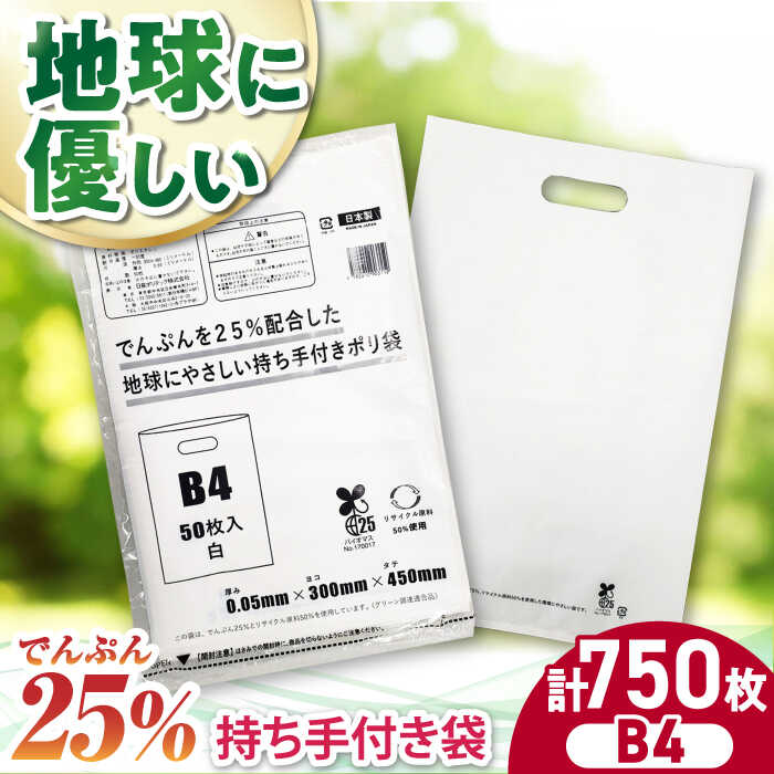 【ふるさと納税】家庭用 ゴミ袋 地球にやさしい 持ち手付き袋 B4サイズ 白（50枚入×15冊） | おすすめ ごみぶくろ リットル 乳白色 ビニール袋 エコ 大洲市/日泉ポリテック株式会社[AGBR086] 50000 50000円 以上