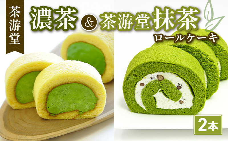 
                  濃茶ロールケーキ・茶游堂抹茶ロールケーキ 食べ比べ2本セット ( 京都 宇治 抹茶 宇治茶 濃茶 ロール ケーキ 元祖 抹茶 スイーツ デザート 洋菓子 人気 洋風 お菓子 おかし おやつ 和菓子 贈答 お歳暮 ギフト 冷凍 2本 茶游堂 )
                