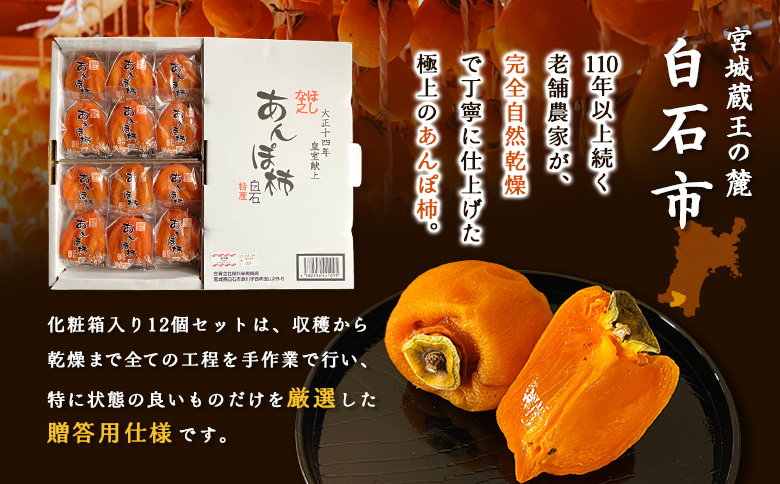 ＜★先行予約★＞2026/1/9より順次発送予定【皇室献上の逸品】ほしな之あんぽ柿（贈答用化粧箱12個入り）【22006】