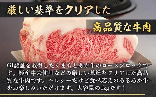 ＜ R8年熊本地震復興支援 ＞熊本県産 GI認証取得 くまもとあか牛 ロースブロック 1kg ロース 低脂肪 大容量 お肉 肉 ニク にく 牛肉 牛 あか牛 国産 冷凍 ヘルシー ブロック
