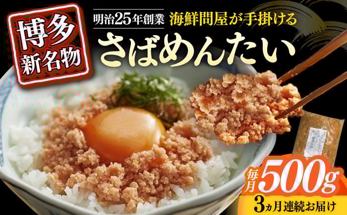 
            【全3回定期便】博多の新名物　さばめんたい　500g≪築上町≫【株式会社木村食品（株式会社稲石）】 [ABEF035]
          