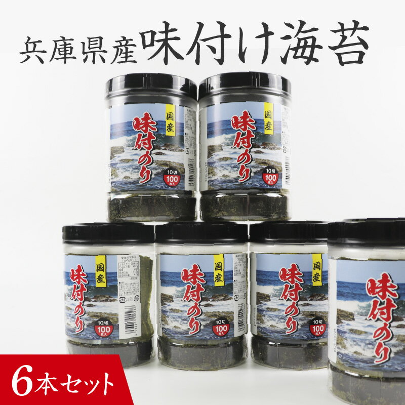 【ふるさと納税】【兵庫県産】味付け海苔 計 600枚 100枚×6個 セット / 味付けのり 海苔 味付海苔 あじのり味海苔 兵庫のり 兵庫海苔 おにぎり のり巻き 味のり 卓上のり 朝ごはん 朝食 人気 おすすめ 常温 常温保存 弁当