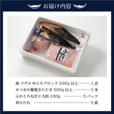 ふるさと納税 焼津市 南鮪 中とろ 藁焼き かつおたたき ねぎとろセット(a32-007) |  | 03