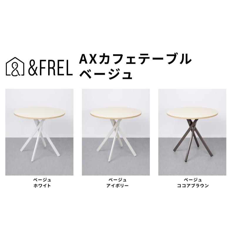 【ふるさと納税】＆FREL AXカフェテーブル 天板 ベージュ　直径80cm x 高さ72cm 選べる脚色 全3色　国産家具 組立簡単 家具 机 テーブル インテリア