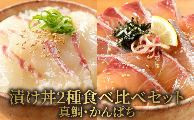 
【冷凍】日向灘真鯛とかんぱちの漬け丼2種食べ比べセット　100g×8袋　N019-ZB232
