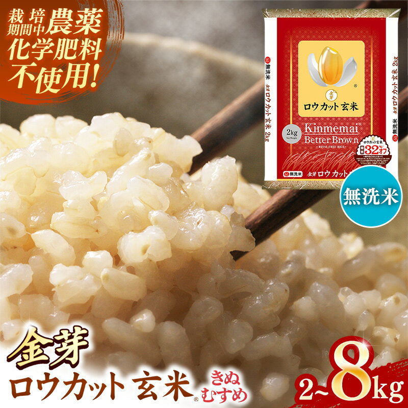 【ふるさと納税】【選べる容量】 8kg / 4kg / 2kg 金芽ロウカット玄米 島根県産 きぬむすめ ≪ 栽培期間中 農薬・化学肥料不使用 ≫／ 令和7年産 ロウカット 玄米 時短 食物繊維 無洗米 金芽米 小分け 新生活応援 お試し 食べやすい 安来市 東洋ライス