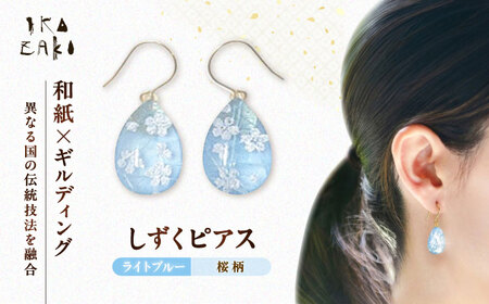しずくピアス「ライトブルー」桜柄 BKCN009 ピアス