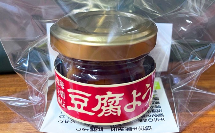 【東洋のチーズ】琉球王朝秘伝製法 豆腐よう(小) 10個セット (泡盛30度漬・唐辛子入り) 沖縄 つまみ 詰め合わせ お土産 ギフト 沖縄市 / 琉球T&P合同会社[BCDO009]