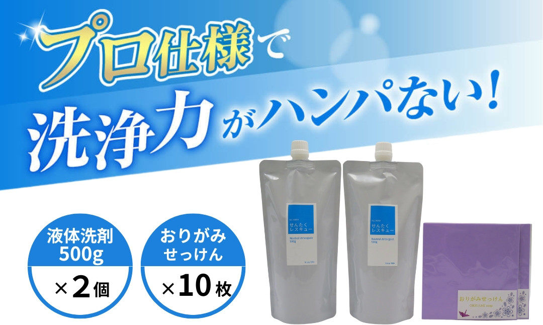 
            洗濯洗剤 せんたくレスキュー 洗剤詰替え2個・おりがみせっけん（10枚）2個セット 奈良県 奈良市 奈良 なら J-115
          