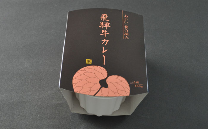 -あふひ 贅の極み- 飛騨牛カレー 2人前×3個セット / レトルトカレー ご当地カレー 常温保存 時短 / 恵那市 / テンポイント [AUEU002]
