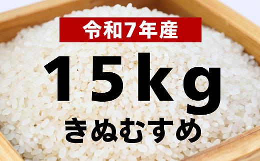 
            【令和7年産 新米】きぬむすめ15kg【令和7年10月以降発送】
          