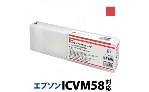 
5-237 ジット　日本製リサイクル大判インク　ICVM58用JIT-E58VM
