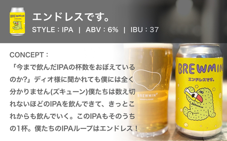 クラフトビール 「エンドレスです。」6本セット 【BREWMIN'の定番IPA】  富山県 氷見市 地ビール ビール ６ 缶 詰め合わせ IPA
