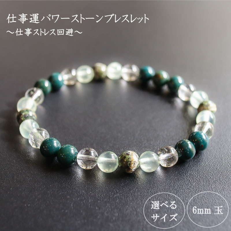 【ふるさと納税】 パワーストーン ブレスレット 6mm 仕事 金運 ストレス解消 メンタル 強化 リラックス ガーデンクォーツ プレナイト ブラッドストーン クリソタイル サーペンティン グリーン 高知県 須崎市