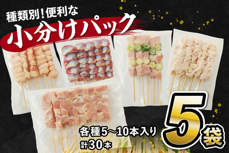 【焼き鳥セット 5種 30本／小分け】国産焼き鳥セット 5種 盛り合わせ30本