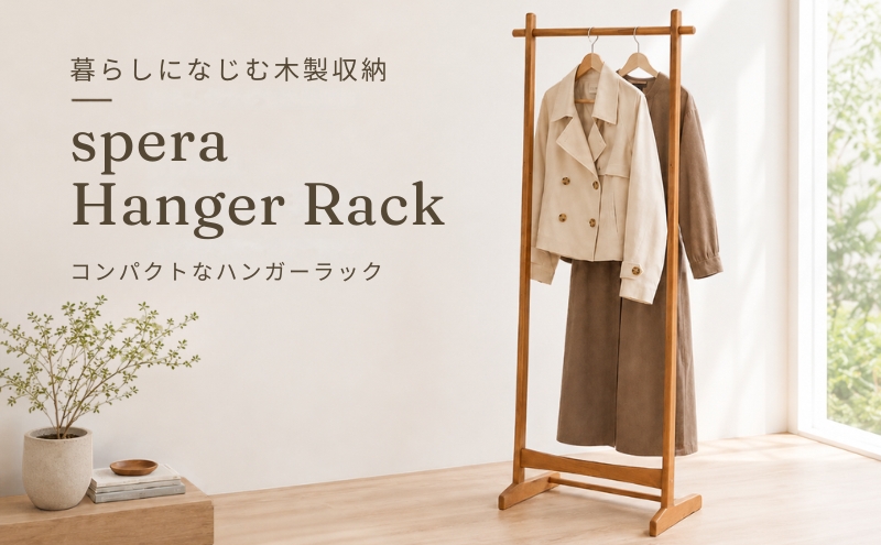 ハンガーラック spera Hanger Rack 収納 木製 コンパクト 家具 インテリア 市場 加西市 市場家具 いちば イチバ ICHIBA koti