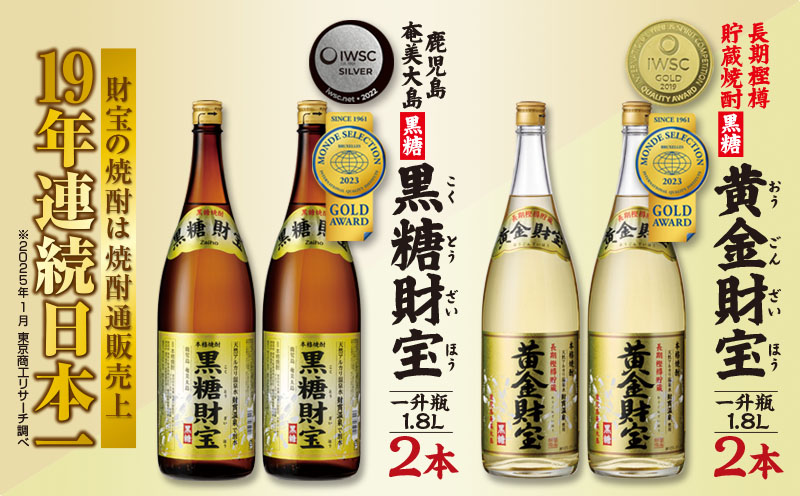 奄美黒糖焼酎「黒糖財宝」1.8L・長期樫樽貯蔵「黄金財宝」1.8L 各2本セット 鹿児島県 奄美群島 奄美大島 龍郷町 黒糖 焼酎 お酒 蒸留酒 アルコール 糖質ゼロ プリン体ゼロ 低カロリー 温泉水