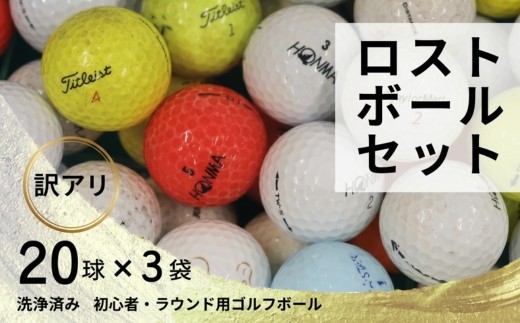 
                  ゴルフボール ロストボール  20球×3袋  ゴルフボール 中古 洗浄済み 訳あり 練習用 球数重視 傷あり メーカー混在 安価で練習したい方におすすめ ゴルフ初心者 ゴルフボール ゴルフ練習　
                