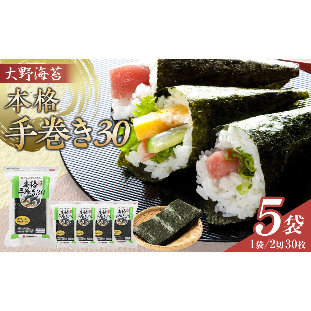 【ふるさと納税】大野海苔 本格手巻き30　5袋