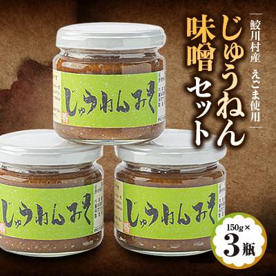 ふるさと納税 鮫川村 じゅうねん味噌セット