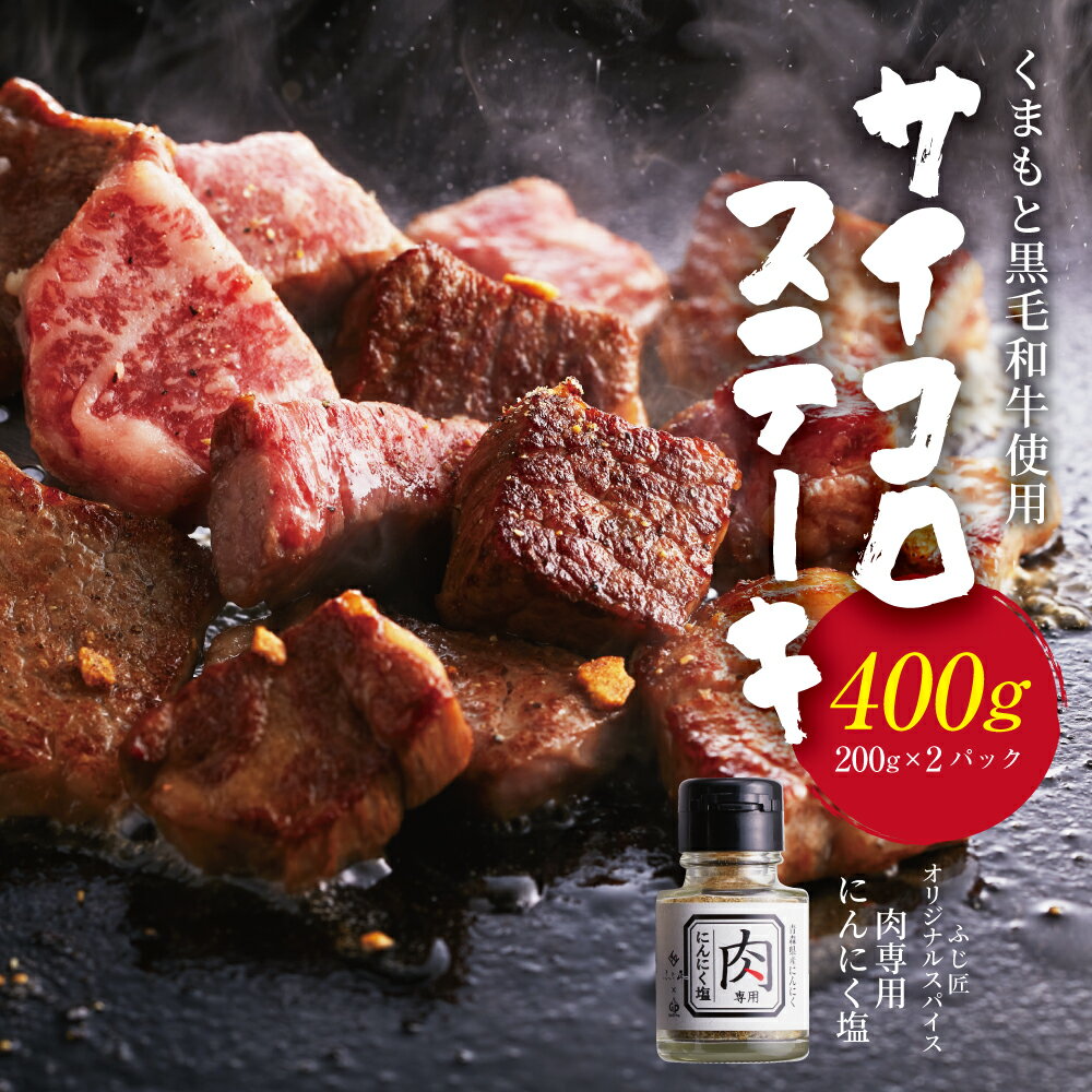 【ふるさと納税】くまもと黒毛和牛 サイコロステーキ 計約400g（約200g×2）スパイス付き（肉専用にんにく塩）サーロイン リブロース 肩ロース 黒毛和牛 和牛 牛肉 国産牛 国産牛肉 ステーキ 冷凍 国産 九州 熊本県 宇城市 送料無料