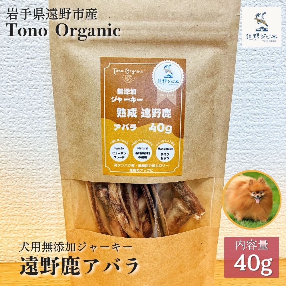 Tono Organic遠野鹿アバラジャーキー40ｇ（犬用） 【遠野ジビエ】 / ジビエ 鹿肉 岩手県 遠野市 産 遠野ジビエの里 毘沙門商会合同会社