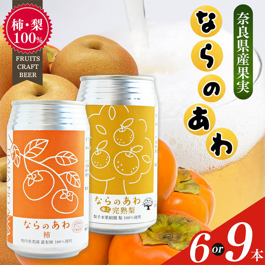 【ふるさと納税】クラフトビール入門編 ならのあわ（富有柿・完熟梨）飲み比べセット | お酒 酒 おさけ さけ オサケ サケ ビール びーる 地ビール ジビール じびーる 奈良県 五條市 プレゼント 柿 梨 ギフト 飲み比べ 人気 クラフトビール 発泡酒 缶ビール おすすめ お試し