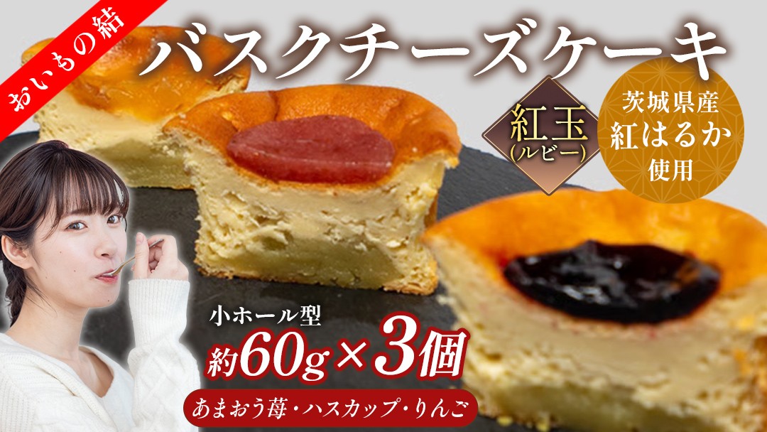 
            【 紅玉(ルビー) 】 お芋の結 バスクチーズケーキ リトル ３個（小ホール型）【 茨城県産 紅はるか 使用 】 チーズケーキ おいもスイーツ おいものチーズケーキ デザート ケーキ さつまいも あまおう いちご ハスカップ りんご 食べ比べ アソート セット アフタヌーンティー おやつ 手土産 ギフト 贈答
          
