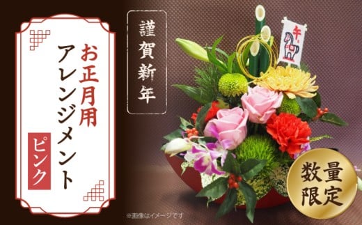 【着日指定可】【謹賀新年】 お正月 用 フラワーアレンジメント（薔薇：ピンク） ＜花工房るふらん＞ [CCR048]  長崎 西海 花 フラワー アレンジメント 生花 花 年賀 正月 贈答 ギフト 日時指定 フラワーアレンジメント