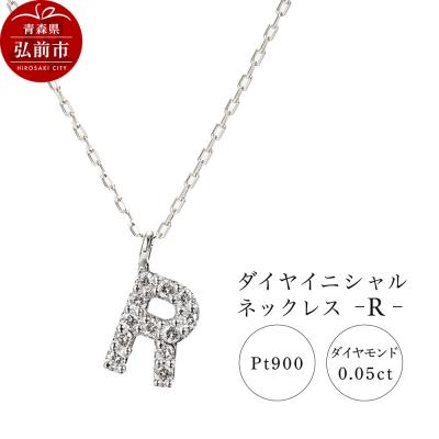 ふるさと納税 弘前市 ネックレスプラチナ900 0.06ct ダイヤイニシャルネックレスR|24_jkm-020101f