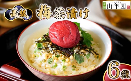 お茶漬け 梅 茶漬け 6袋セット ギフト 包装 父の日 母の日 のし 個包装 ギフトセット 魚 梅干し ご飯 お茶 炊き込みご飯 無添加 だし お祝い 贈り物 高級梅茶漬け 山年園 静岡県 下田市