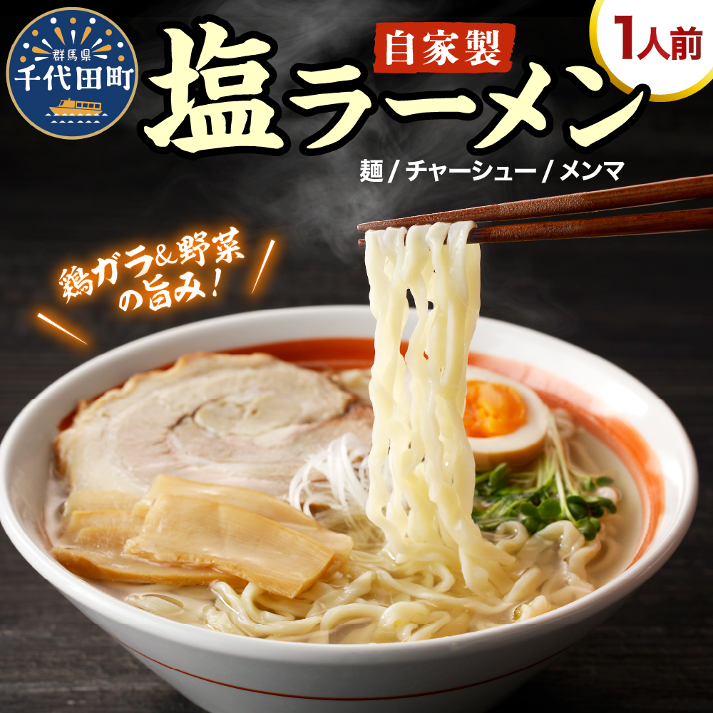 自家製ラーメン 塩味 1人前 (麺、スープ、チャーシュー、メンマ) お取り寄せ グルメ お店の味 こだわり ご当地 あっさり 生麺 オリジナルブレンドch042-001