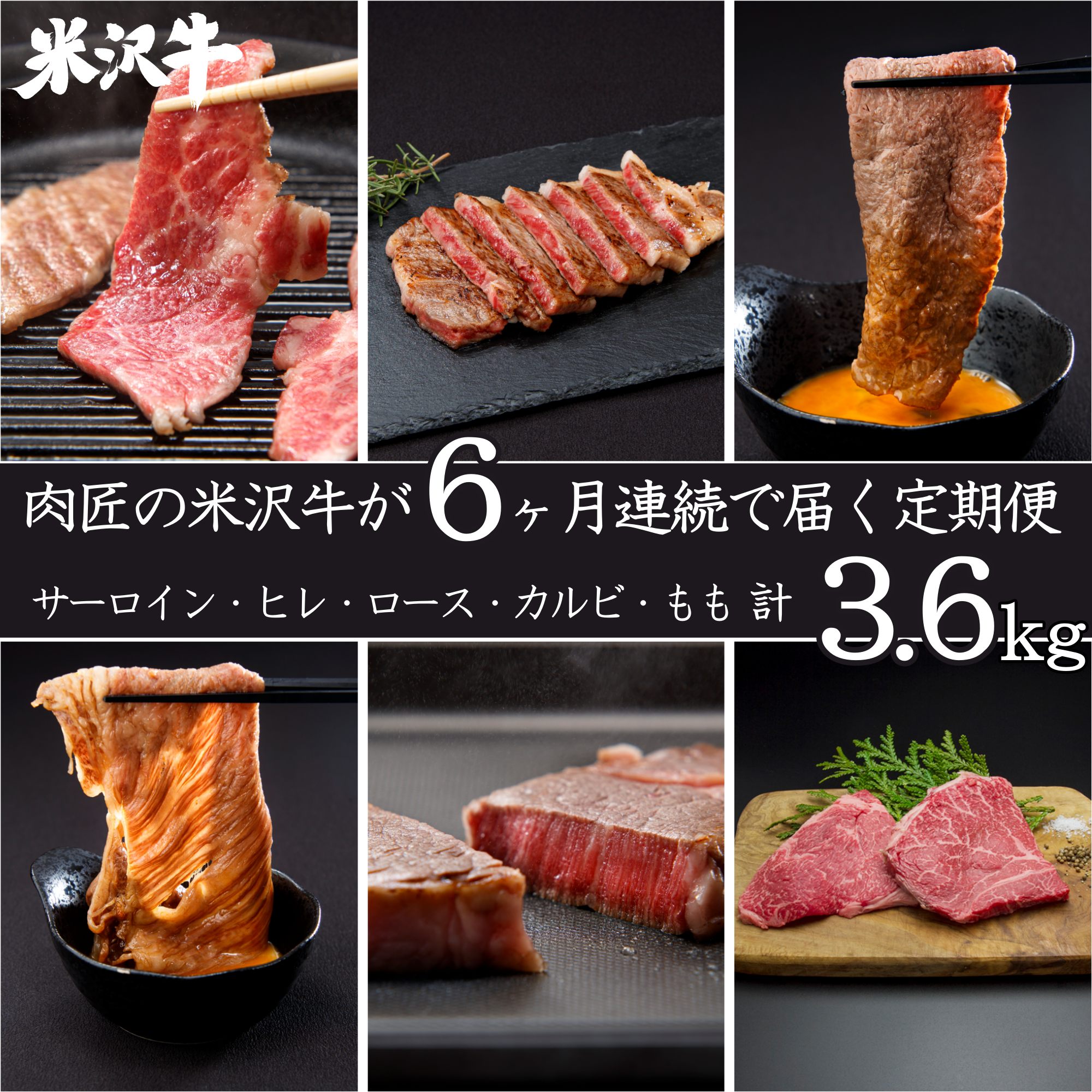 【ふるさと納税】【定期便6ヶ月】肉匠の米沢牛 定期便 6回 計約3.6kg サーロイン ヒレ ロース カルビ もも肉 ステーキ 焼き肉 すき焼き しゃぶしゃぶ 霜降り 国産牛 和牛 山形 牛 人気 ランキング ふるさと納税 米沢牛 ふるさと納税 定期便 肉 ふるさと納税 牛肉 定期便 B094