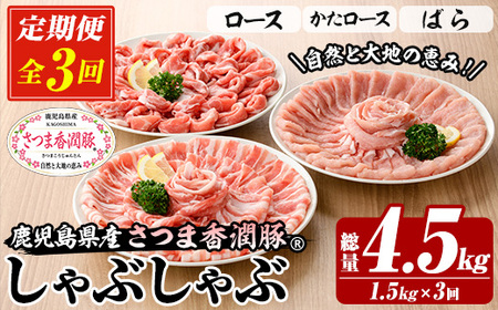 【3か月定期便】鹿児島県産 さつま香潤豚 しゃぶしゃぶ セット 総量 4.5kg ( ロース 250g×2、肩ロース 250×2、ばら 250g×2）  を 3回 お届け ! 白豚 部位 食べ比べ 大容量【C-218H】