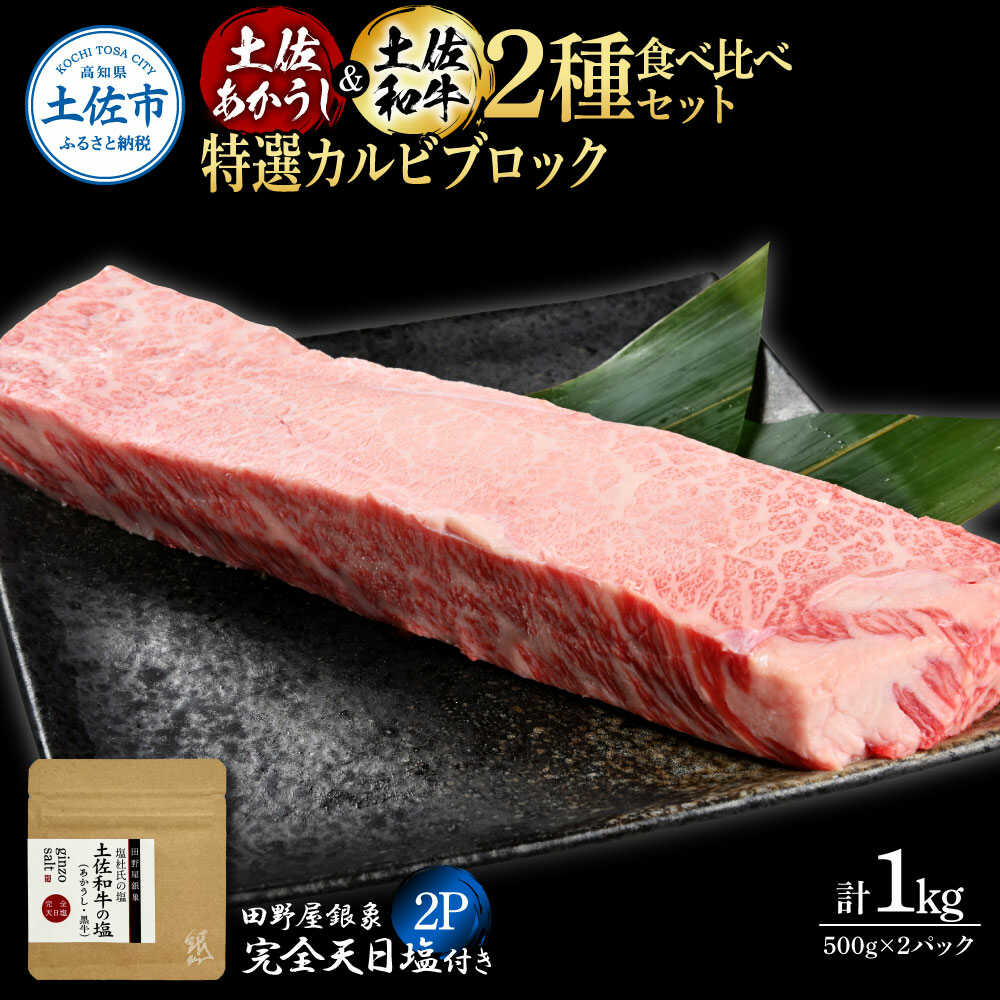 【ふるさと納税】土佐あかうし ＆ 土佐和牛 2種食べ比べ 特選カルビブロック 500g×各1P（田野屋銀象完全天日塩2P付） 土佐和牛 食べ比べ カルビ ブロック ステーキ 高知県土佐市/株式会社LATERAL[BQAU072]