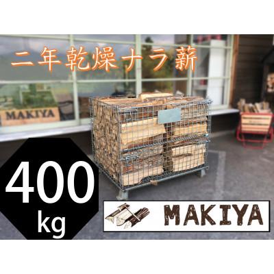 ふるさと納税 中野市 【引取り限定】長野県中野市　二年乾燥ナラ薪　400kg×40cm【注意事項をご確認ください】