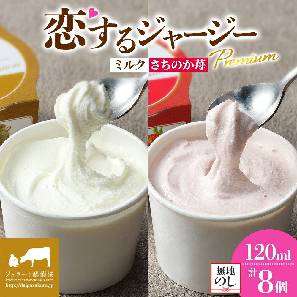 【ふるさと納税】 【ジェラート醍醐桜】＜熨斗有＞ 恋するジャージーPremium2種 （ゴールデンミルク＆さちのか苺）計8個セット / 岡山 真庭 醍醐桜 極上スイーツ 濃厚 プレゼント 贈答 デザート ギフト ジャージー牛 ミルク いちご ジェラート おやつ 【配送不可：離島】