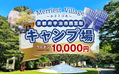 京都府宇治市にキャンプ場オープン！！ ￥10000分利用券　かさとぴあ 宇治市 宇治 キャンプ場 キャンプ 宿 ログハウス コテージ バンガロー バーベキュー BBQ グランピング　泊CZ02