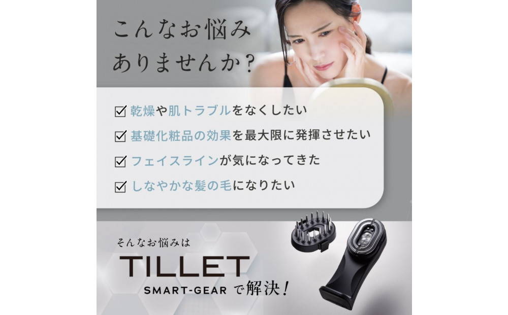 プロが使用する多機能美容ギア『TILLET SMART-GEAR』